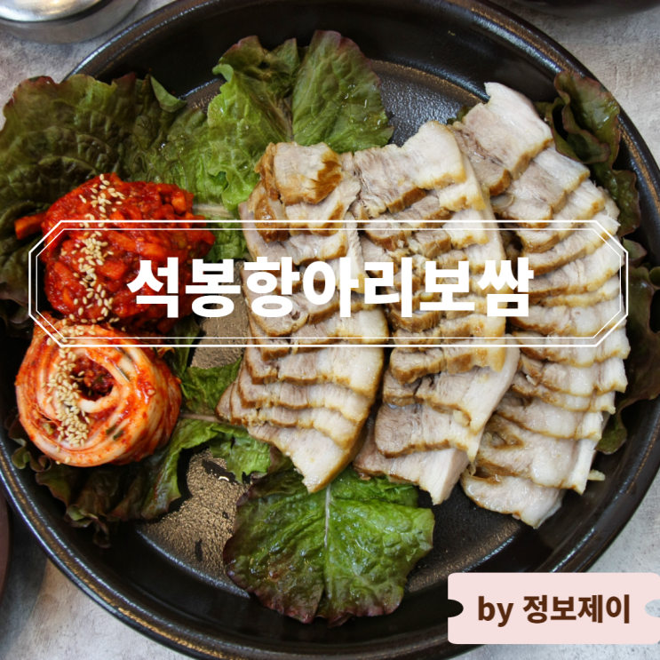  [대전 맛집] 신탄진역 맛집 석봉항아리보쌈