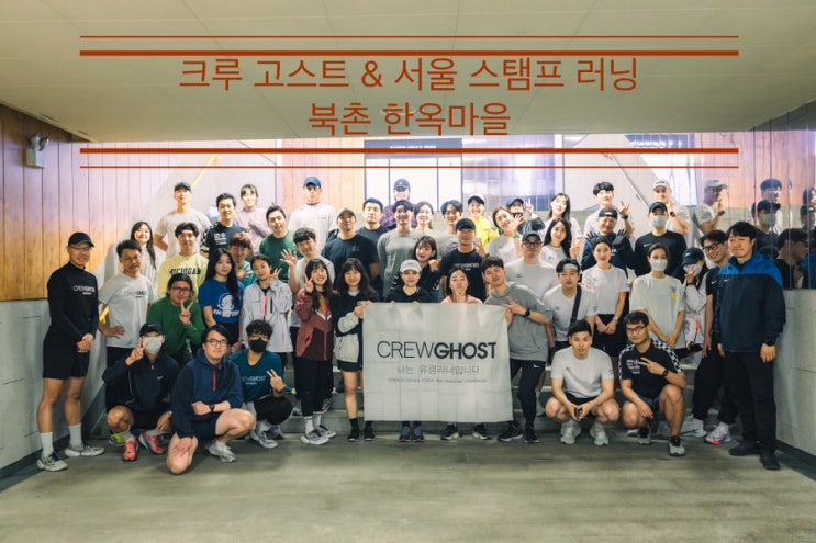 멋진 서울 스탬프 러닝팀과 함께 달리다 <크루 고스트 북촌 한옥마을> 멋진 서울 스탬프 러닝팀과 함께 달리다 <크루 고스트 북촌 한옥마을>