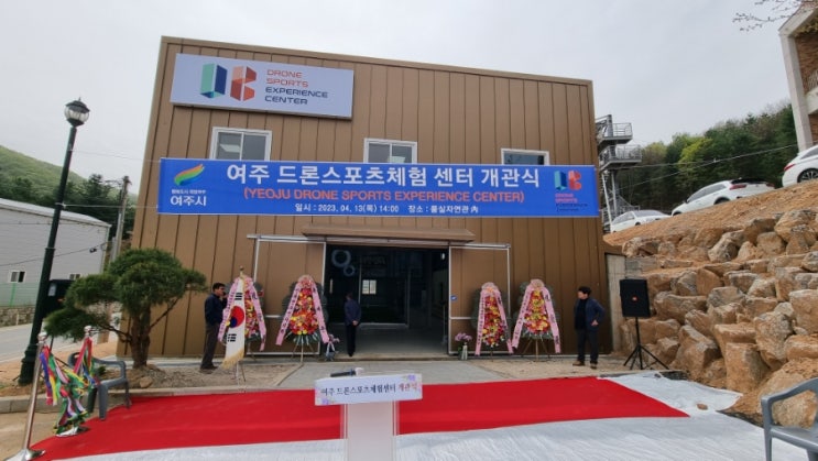  여주 드론스포츠체험센터 개관