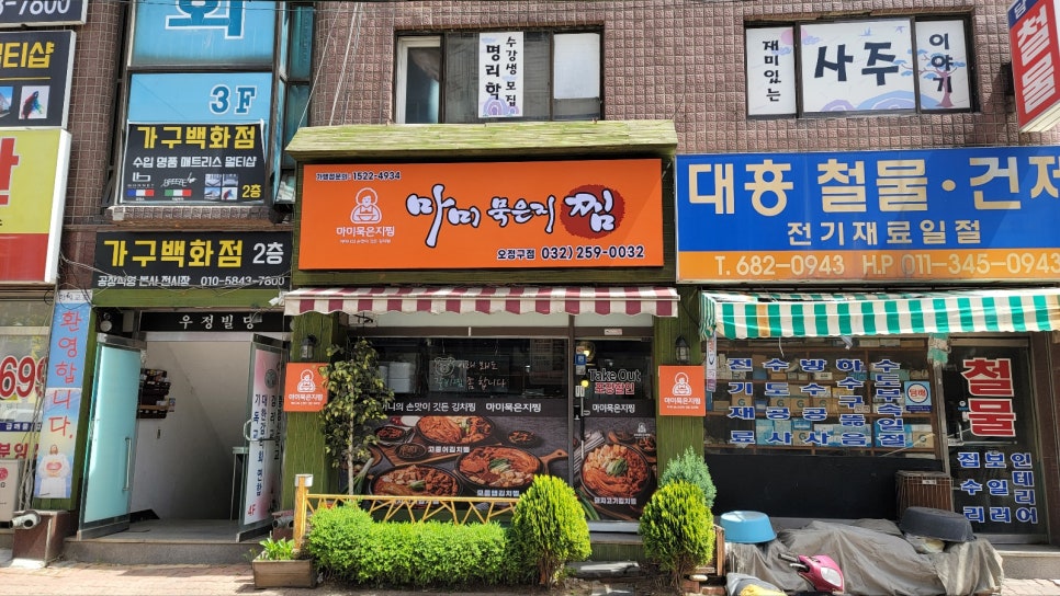 마미묵은지찜 오정구점 사진 1