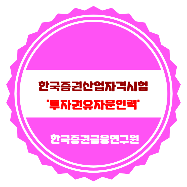  한국증권산업자격시험 투자권유자문인력 '증권', '펀드', '파생상품' 자격증 시험일정 및 취업분야