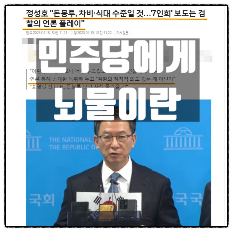  민주당 인간들이(정성호 등) 뇌물 전당대회 돈봉투살포사건를 보는 수준
