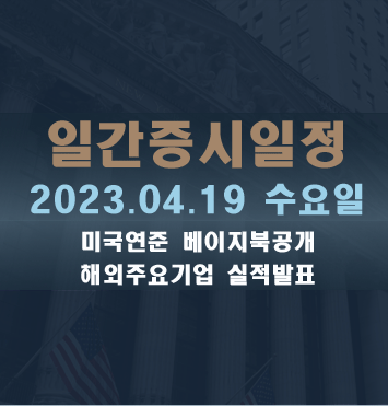 일간증시일정2023.04.19 수요일