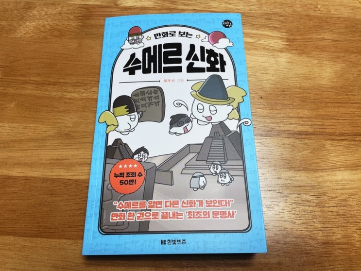  상식을 주는 교양툰 <만화로 보는 수메르 신화>