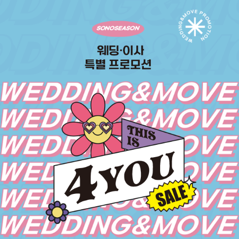  결혼, 이사 계획 있으신 분들, 4월은 소노시즌입니다!