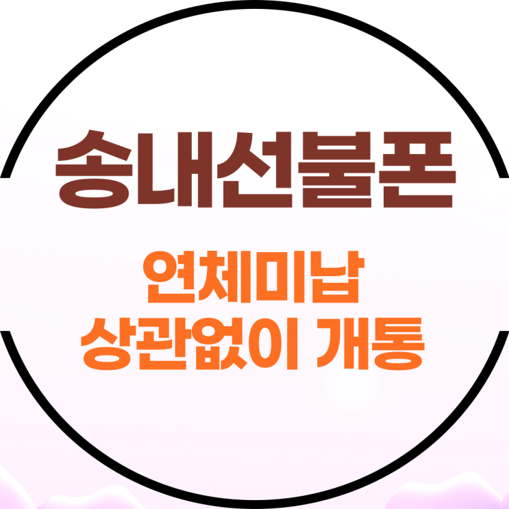  송내선불폰 연체미납 있어도 개통
