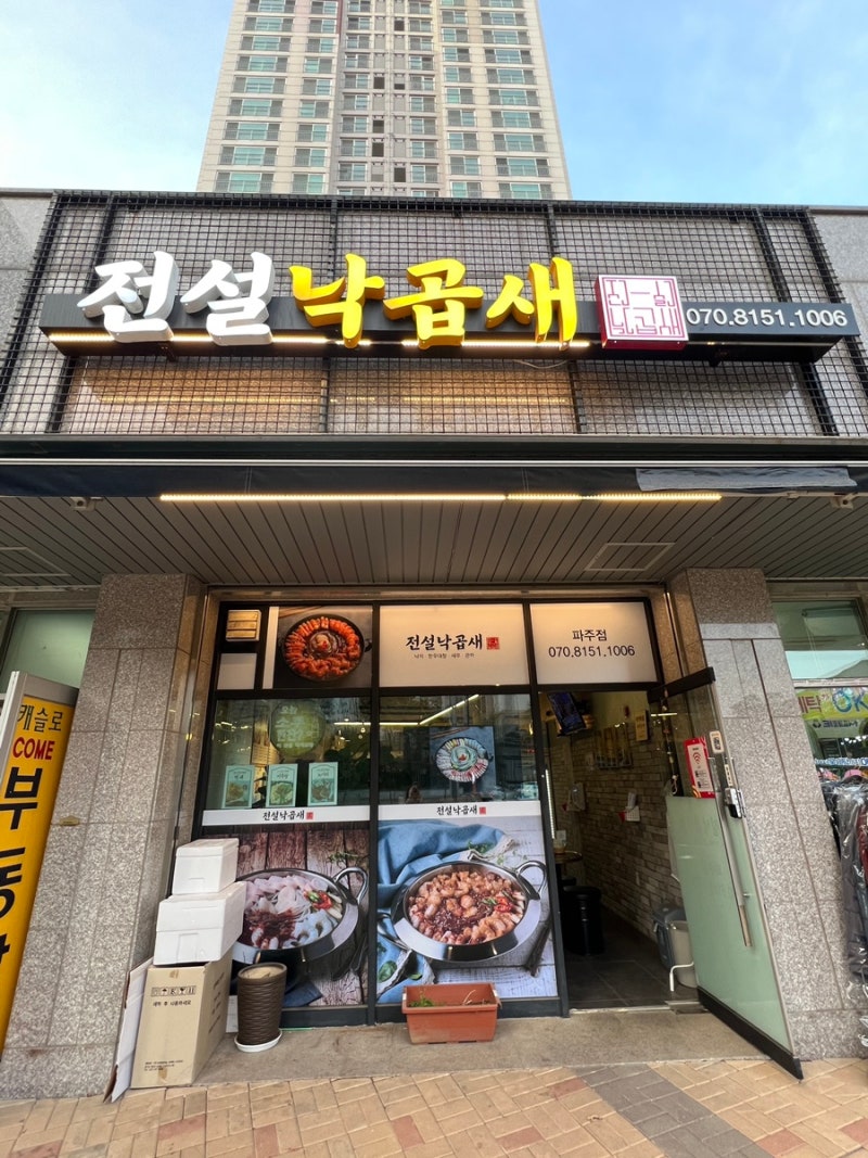 [야당맛집]전설낙곱새 파주점 맛집 찐후기 : 네이버 블로그