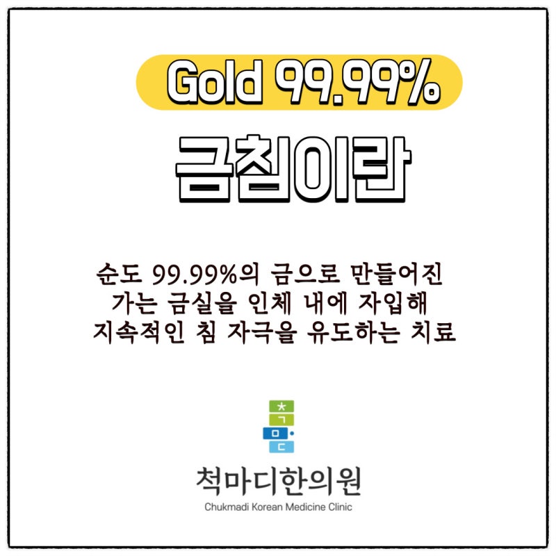 통증 치료를 위한 좋은 한의원 선택 금침(금실매선요법) : 네이버 블로그