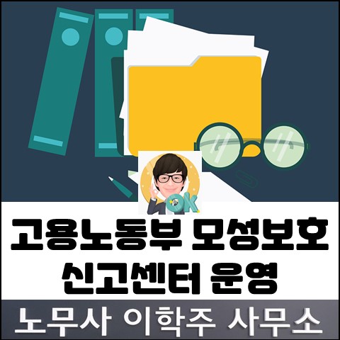 고용노동부 모성보호 신고센터 운영 안내 (김포노무사, 김포시노무사)