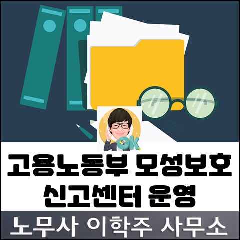 고용노동부 모성보호 신고센터 운영 안내 (김포노무사, 김포시노무사) 고용노동부 모성보호 신고센터 운영 안내 (김포노무사, 김포시노무사)