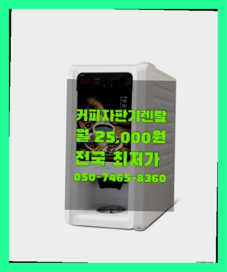  견산리 자동커피머신렌탈   추천합니다