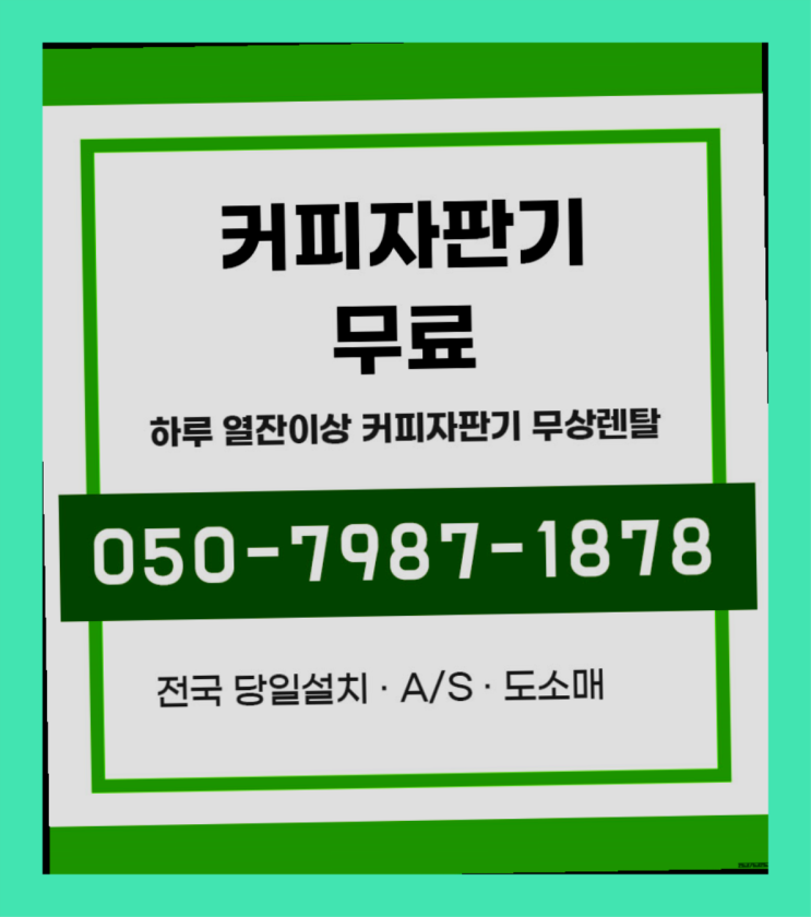 대구 저렴한커피자판기대여전국가능  /렌탈/대여 당일 무료 맞습니다