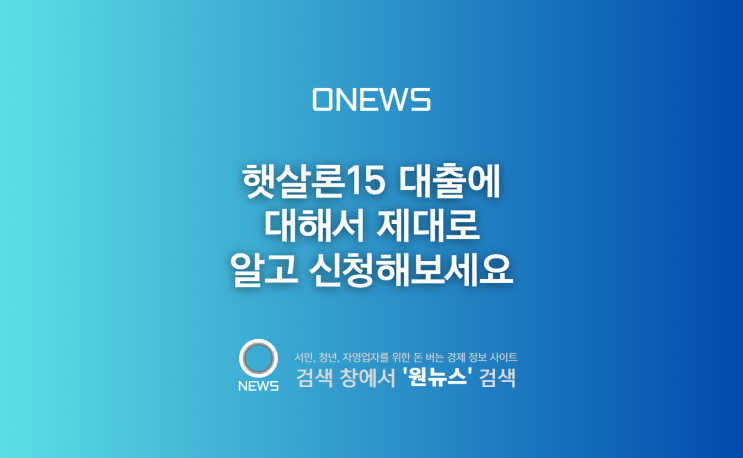  햇살론15 대출에 대해서 제대로 알고 신청해보세요