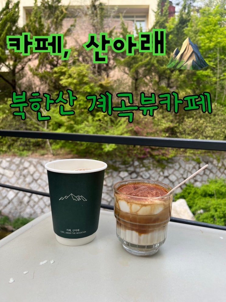  내돈내산 | 북한산 계곡뷰 커피원픽카페 “카페, 산아래️”
