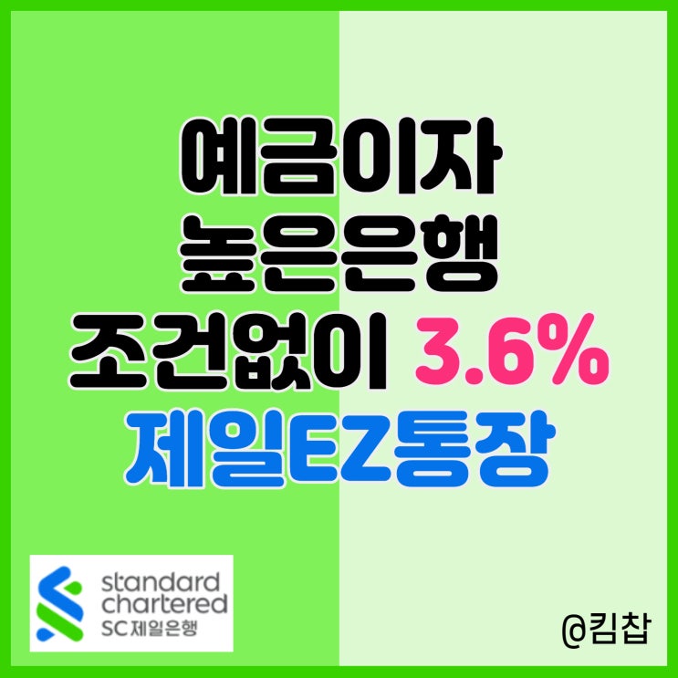  예금이자 높은 은행 SC제일은행 파킹통장 제일ez통장