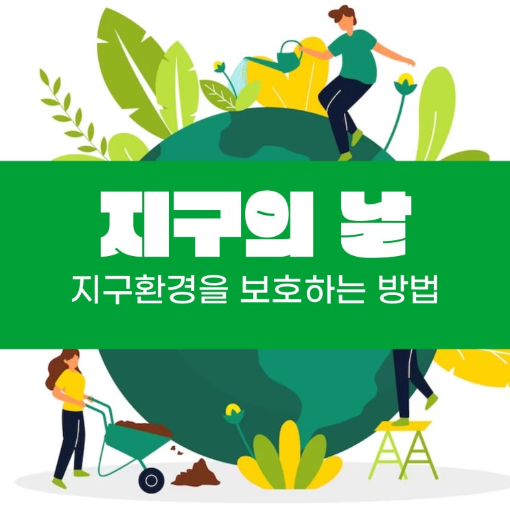  지구의 날 지구환경을 보호하는 방법은 무엇이 있을까?