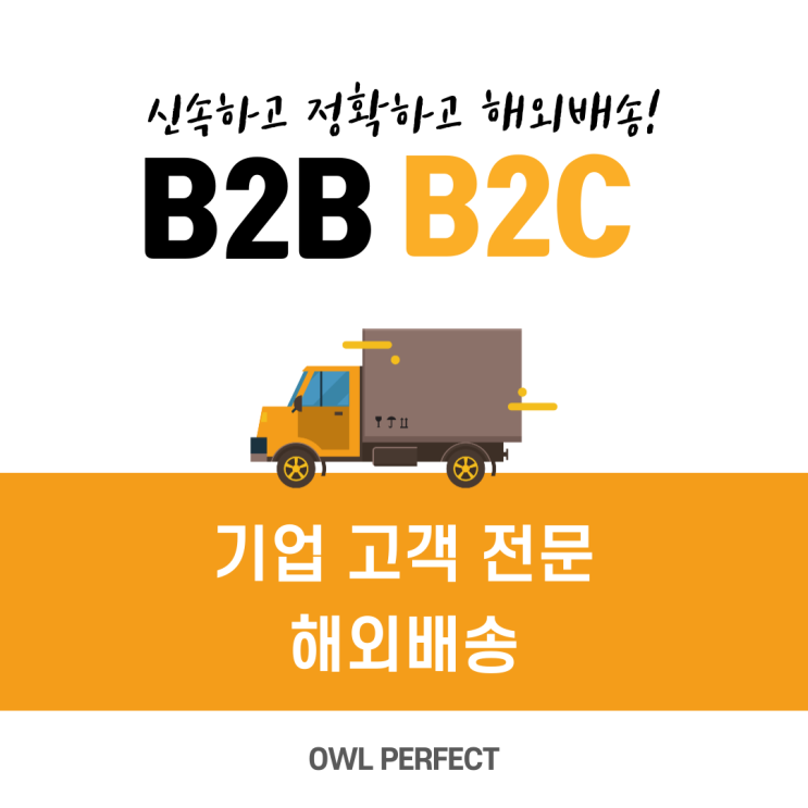  B2B B2C 의미와 해외배송 시 알아야 할 것