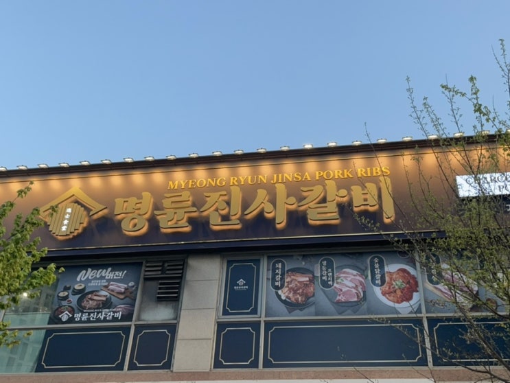  파주 운정역 새롭게 단장한 고기 무한리필 맛집 : 명륜진사갈비 운정점