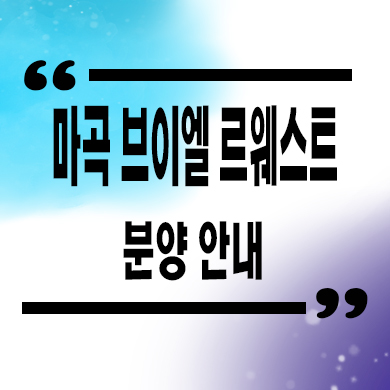  마곡 브이엘 르웨스트 시니어 레지던스 잔여호실 선착순 동호지정 분양가 문의