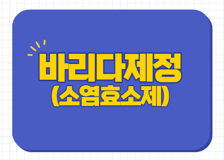  바리다제정 약 효능 부작용 복용법 용량 임산부
