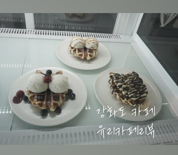  강화도카페 사계절 눈에 담는 유리카페기록장