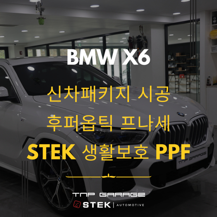  BMW X6 하남 신차패키지 시공 후기 및 가격 안내