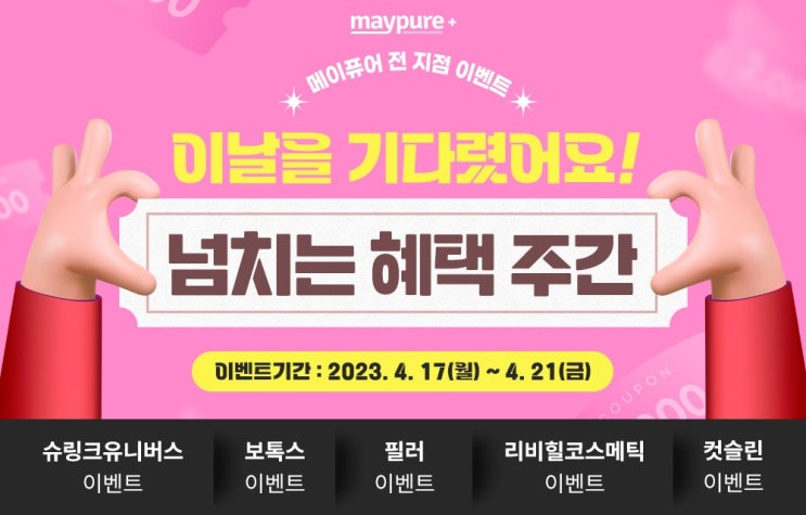 2023년 4월 3주차 업데이트 이벤트 소개 & 추천 - 메이퓨어의원, 슈링크 유니버스, 주름+턱보톡스, 스킨보톡스, 필러,아띠에르 벨로테로,피코토닝,피코프락셀 인모드,여드름