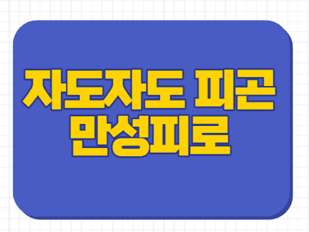  자도 자도 피곤 만성피로 증상 치료 원인 검사 자가진단