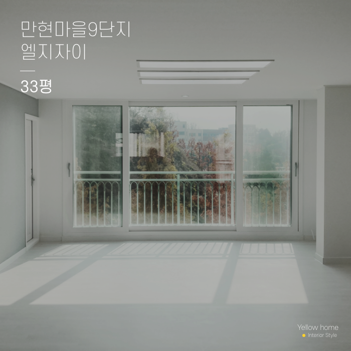  만현마을9단지 엘지자이 33평 /옐로우홈/아파트인테리어/용인인테리어/