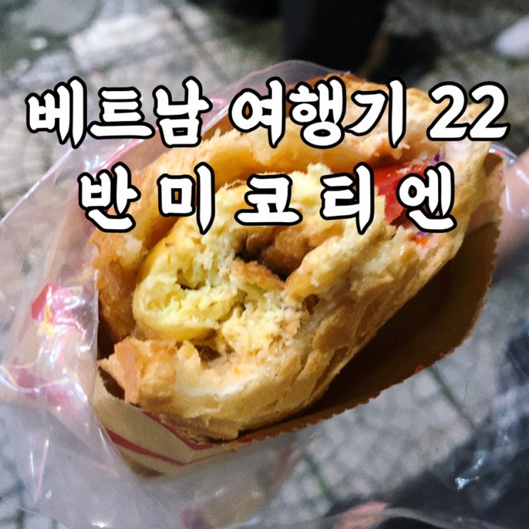  베트남)반미코티엔 다낭여행 중 가야 하는 다낭한시장맛집