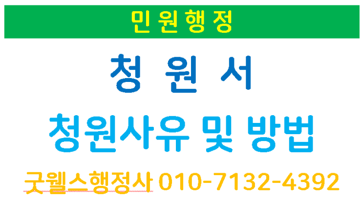  청원서 및 작성방법