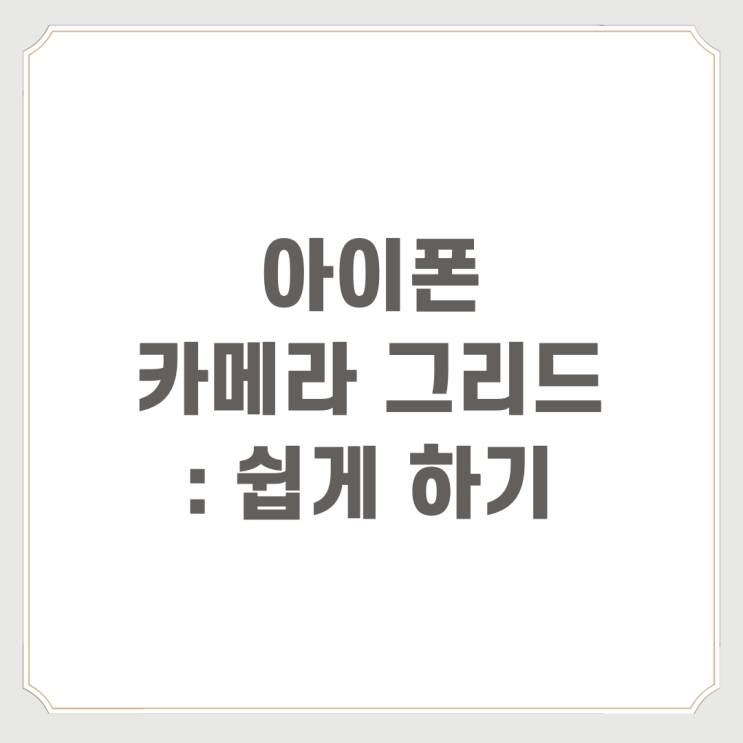  아이폰 카메라 그리드 : 쉽게 하기