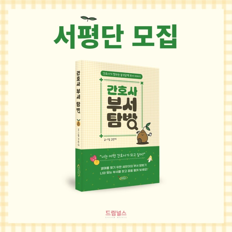 서평단 모집ㅣ간호사 부서탐방 후기를 남겨주실 서평단을 모집합니다️