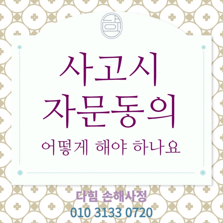 보험사 자문동의? 보험사 자문동의?