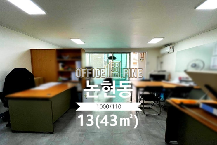  [강남사무실] 학동역 2분 논현동 13(43) 저렴한 역세권 사무실 [논현동사무실]