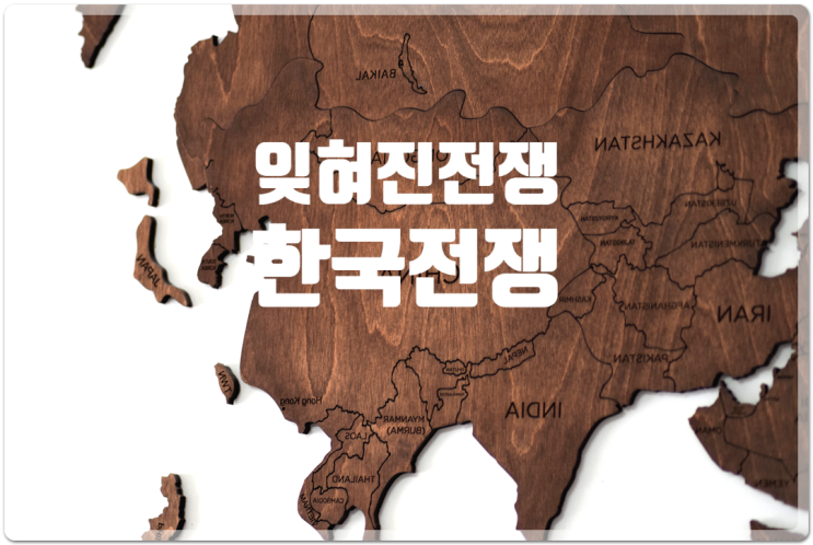  한국전쟁의 역사와 지역에 미친 영향