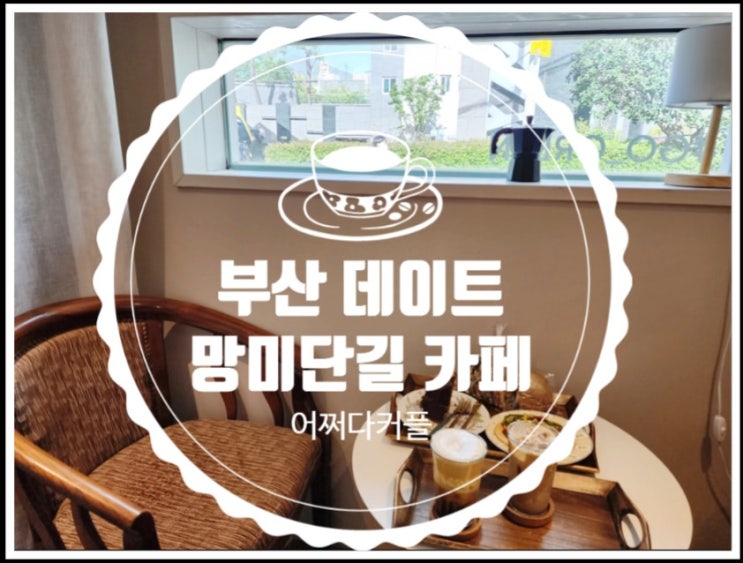  부산 카페 망미단길 맛집 꽃피는 4월 밀익는 5월
