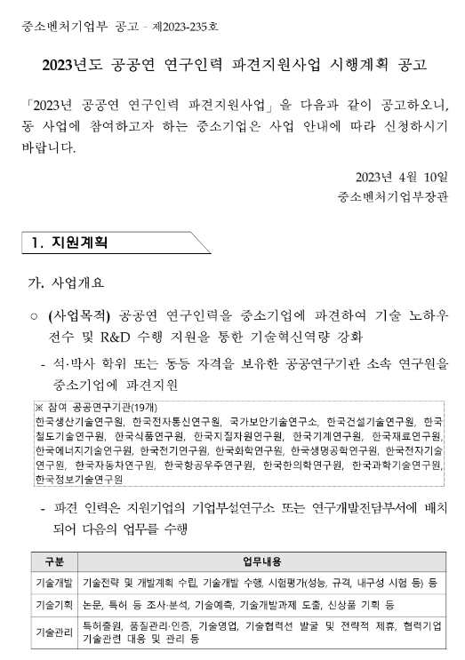 2023년 4월 공공연 연구인력 파견지원 공고(중소기업 연구인력지원사업)