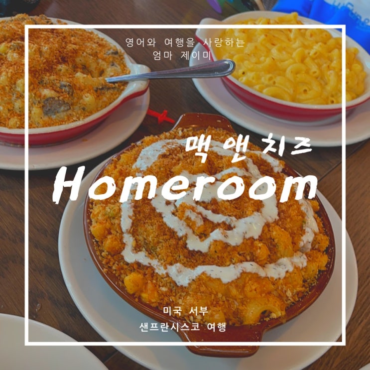  미국인들의 소울푸드 “맥앤치즈” 현지에서 맛보기 Homeroom