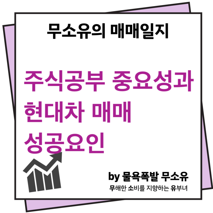 주식공부가 중요한 이유(ft. 현대차 매매하면서 느낀 것들) 주식공부가 중요한 이유(ft. 현대차 매매하면서 느낀 것들)