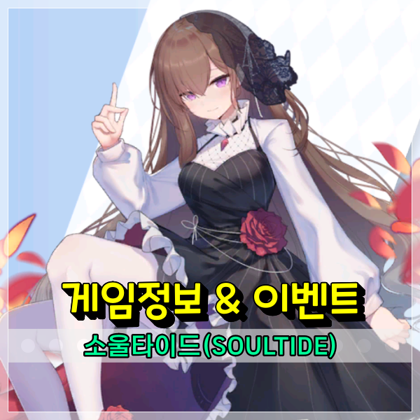  신규게임추천 소울타이드 서브컬처의 재미를 느껴봐!