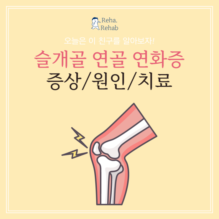  슬개골 연골 연화증 증상과 원인, 어떤 무릎통증이 생길까?