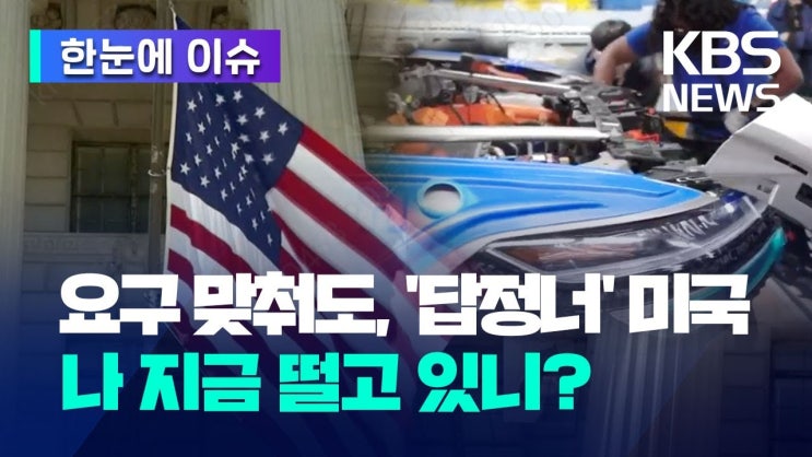 미국 요구에 맞춰도, '답정너'…나 지금 떨고 있니? 미국 요구에 맞춰도, '답정너'…나 지금 떨고 있니?