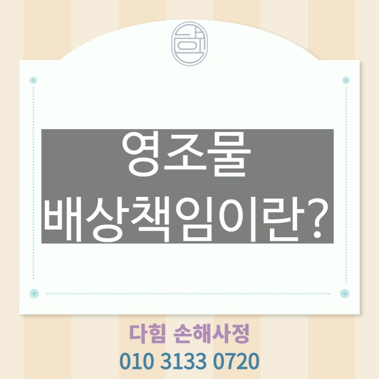 영조물배상책임 무엇인가요? 영조물배상책임 무엇인가요?