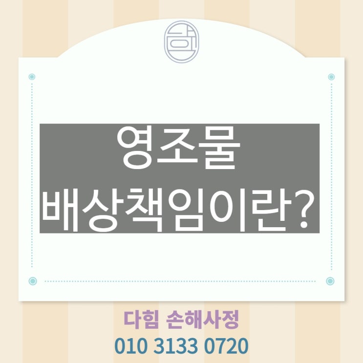 영조물배상책임 무엇인가요?