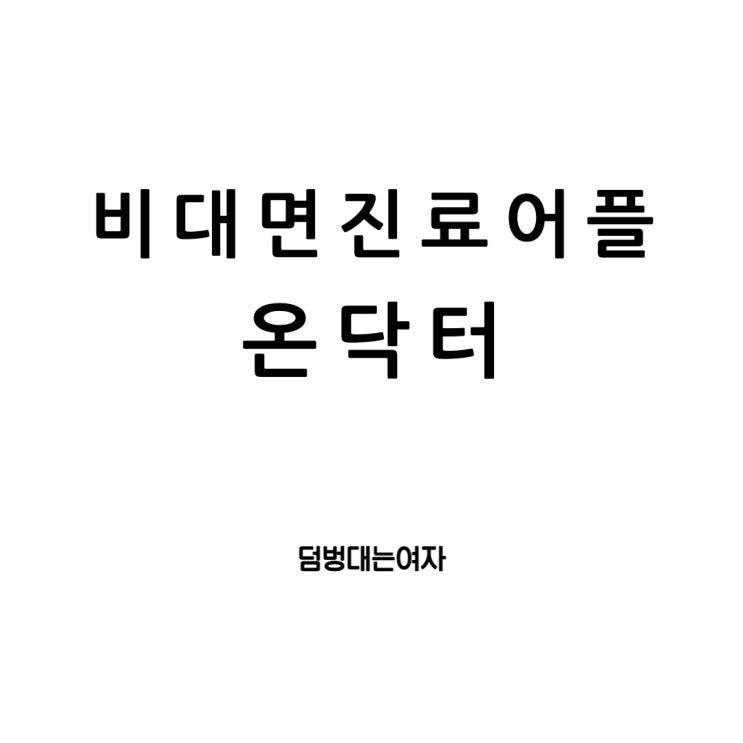  비대면진료 어플 온닥터로 탈모약 처방부터 배송까지!