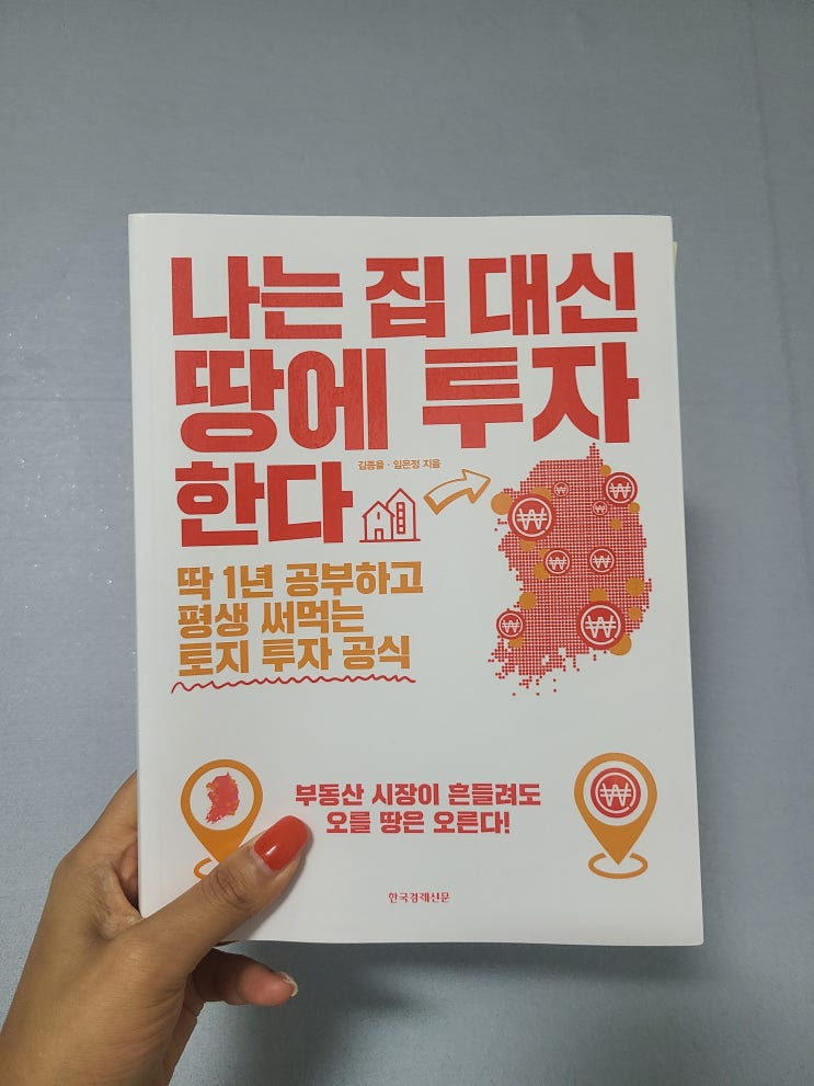 [책 리뷰] 재테크 책 추천 - 나는 집 대신 땅에 투자한다