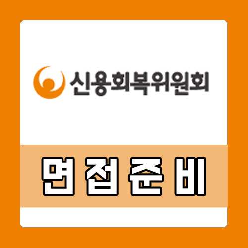 신용회복위원회 1차 2차 면접, 기출, 학원 추천