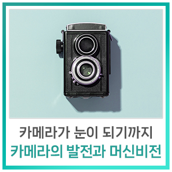  [비전지식] 카메라의 발전과 머신비전