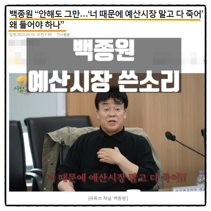  백종원 예산시장 프로젝트 20~30억 썼다. 바가지 상인들 숙박업소 업주들에 쓴소리
